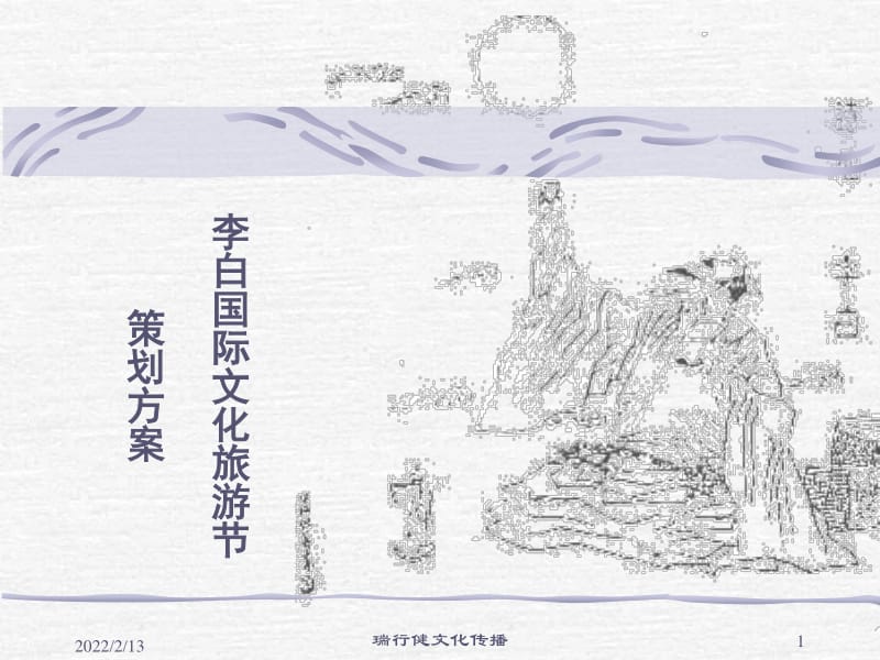 李白國際文化節(jié)活動策劃案-文庫吧